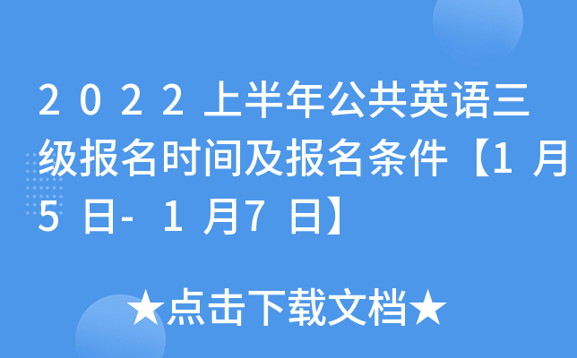 2022上半年公共英语三级报名时间及报名条件【1月5日-1月7日】
