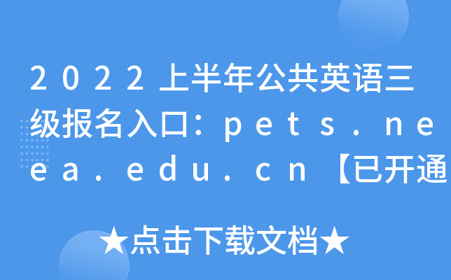 2022ϰ깫ӢZ(y)(j)(bo)ڣpets.neea.edu.cn_ͨ