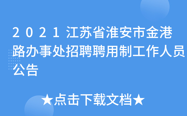 2021江苏省淮安市金港路办事处招聘聘用制工作人员公告