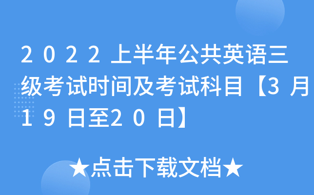 2022上半年公共英语三级考试时间及考试科目【3月19日至20日】