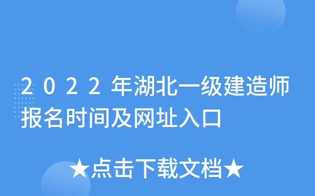 2022年湖北一级建造师报名时间及网址入口