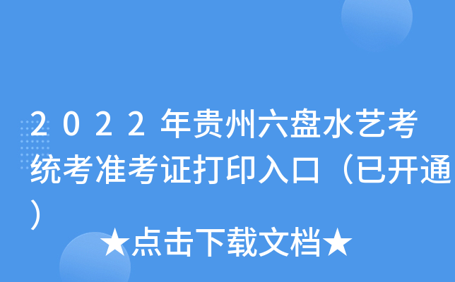 2022年贵州六盘水艺考统考准考证打印入口（已开通）