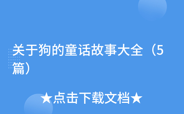 关于狗的童话故事大全（5篇）
