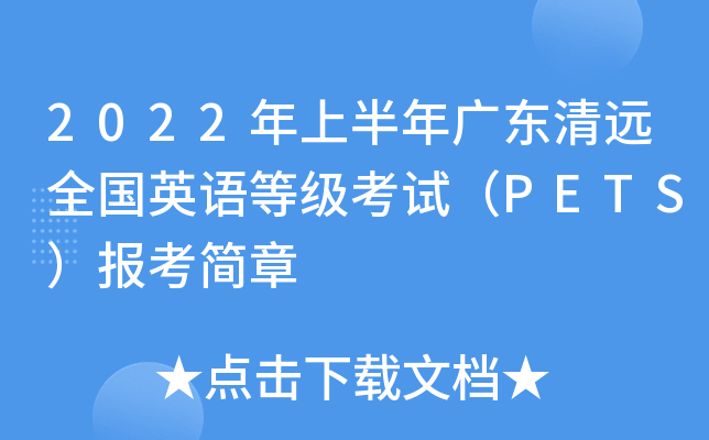 2022ϰV|h(yun)ȫ(gu)ӢZȼ(j)ԇPETS(bo)(jin)