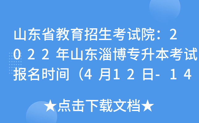 山东省教育招生考试院：2022年山东淄博专升本考试报名时间（4月12日-14日）