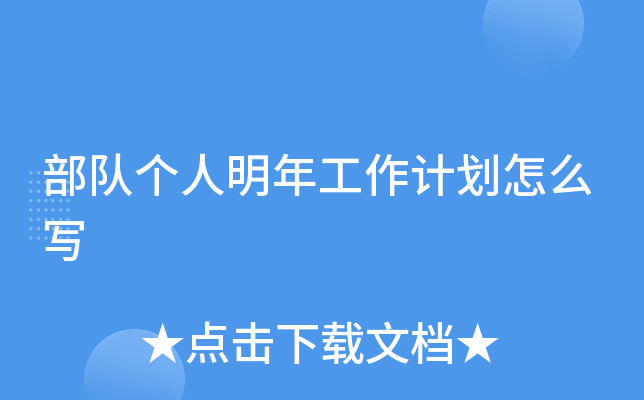 部队个人明年工作计划怎么写