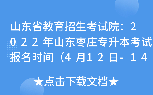 山东省教育招生考试院：2022年山东枣庄专升本考试报名时间（4月12日-14日）