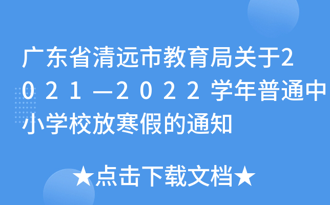广东省清远市教育局关于2021—2022开云kaiyun(中国)年普通中小开云kaiyun(中国)校放寒假的通知