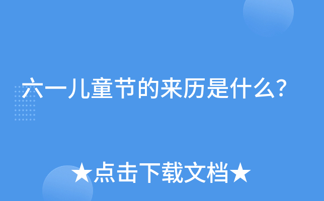六一儿童节的来历是什么？