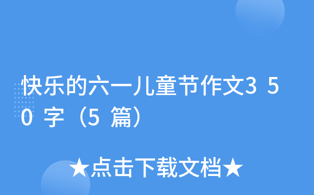 옷һͯ(ji)350֣5ƪ