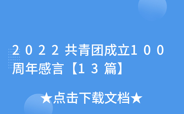 2022共青团成立100周年感言【13篇】