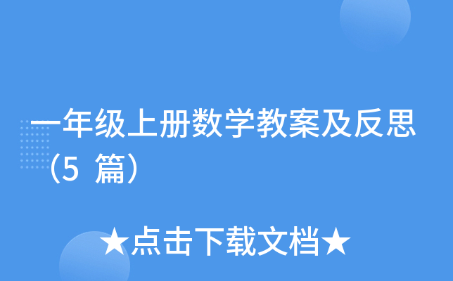 一年级上册数开云kaiyun(中国)教案及反思（5篇）