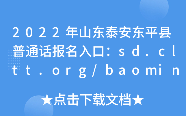 2022年山东泰安东平县普通话报名入口：sd.cltt.org/baoming