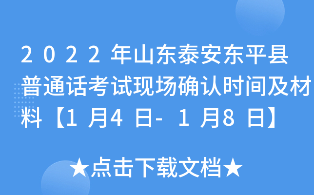 2022年山东泰安东平县普通话考试现场确认时间及材料【1月4日-1月8日】