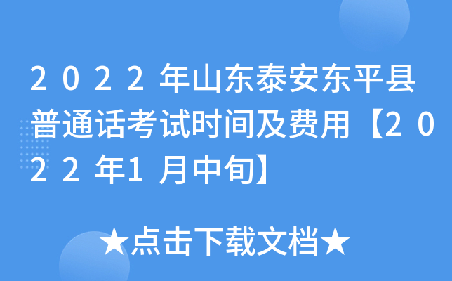 2022年山东泰安东平县普通话考试时间及费用【2022年1月中旬】