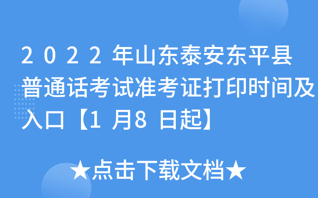 2022年山东泰安东平县普通话考试准考证打印时间及入口【1月8日起】
