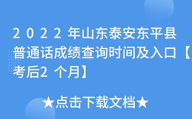 2022年山东泰安东平县普通话成绩查询时间及入口【考后2个月】