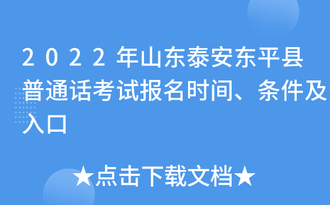 2022年山东泰安东平县普通话考试报名时间、条件及入口