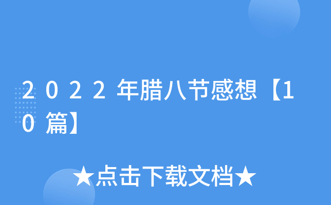 2022年腊八节感想【10篇】