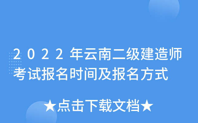 2022年云南二级建造师考试报名时间及报名方式