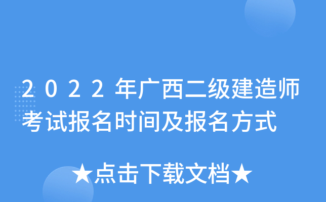 2022年广西二级建造师考试报名时间及报名方式