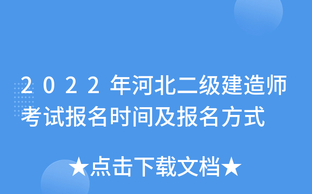 2022年河北二级建造师考试报名时间及报名方式