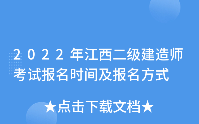 2022年江西二级建造师考试报名时间及报名方式