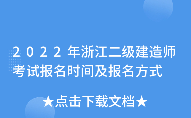 2022年浙江二级建造师考试报名时间及报名方式