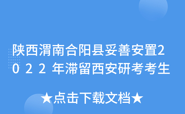 陕西渭南合阳县妥善安置2022年滞留西安研考考生
