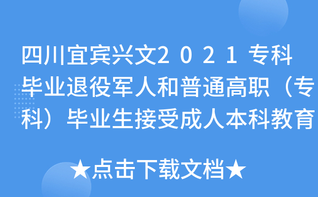 四川宜宾兴文2021专科毕业退役军人和普通高职（专科）毕业生接受成人本科教育报名须知