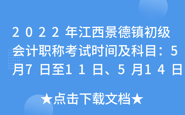 2022年江西景德镇初级会计职称考试时间及科目：5月7日至11日、5月14日至15日