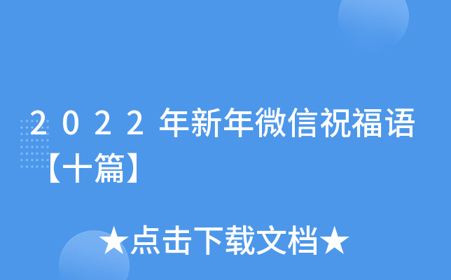 2022年新年微信祝福语【十篇】