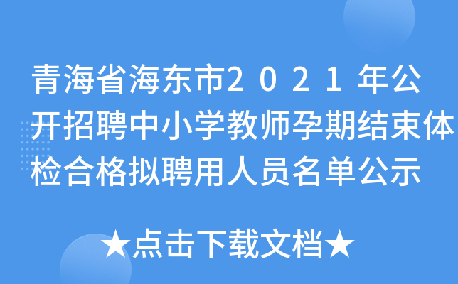 青海省海东市2021年公开招聘中小开云kaiyun(中国)教师孕期结束体检合格拟聘用人员名单公示