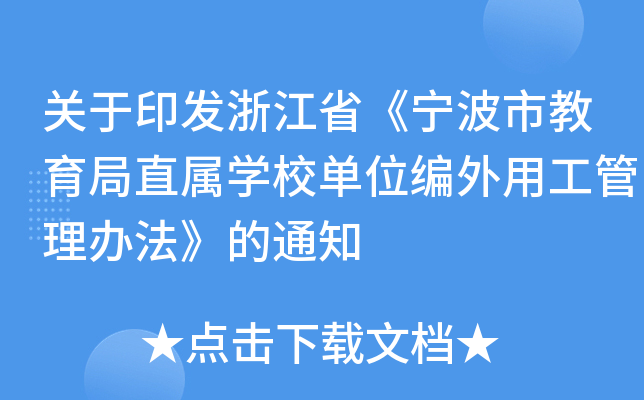 关于印发浙江省《宁波市教育局直属开云kaiyun(中国)校单位编外用工管理办法》的通知