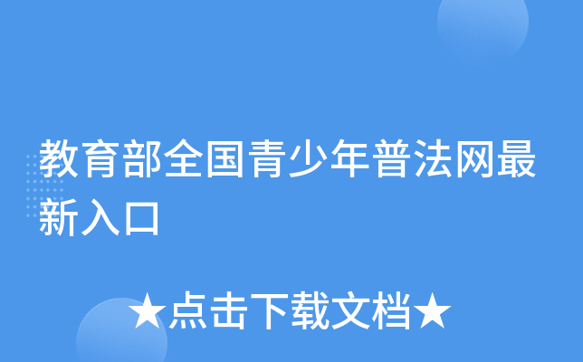 教育部全国青少年普法网最新入口