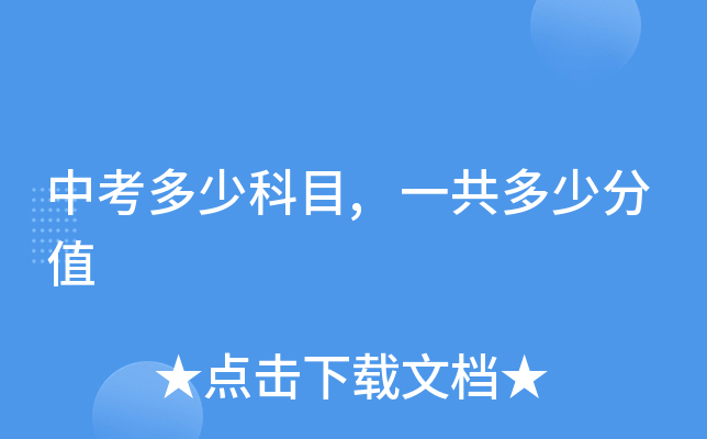 中考多少科目,一共多少分值