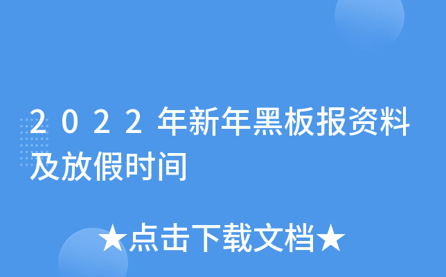 2022年新年黑板报资料及放假时间