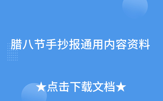 腊八节手抄报通用内容资料