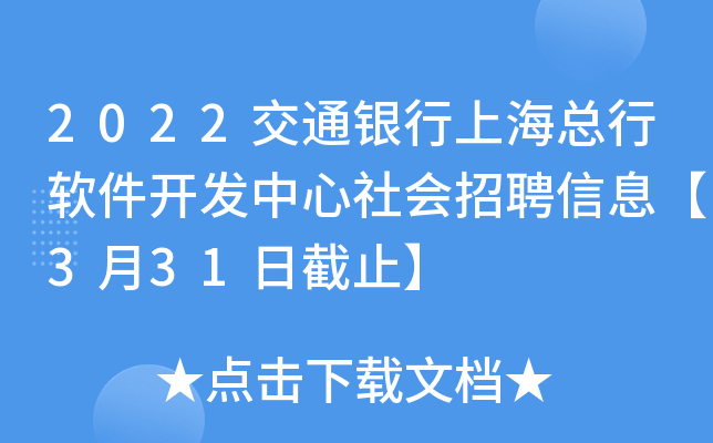 2022交通银行上海总行软件开发中心社会招聘信息【3月31日截止】
