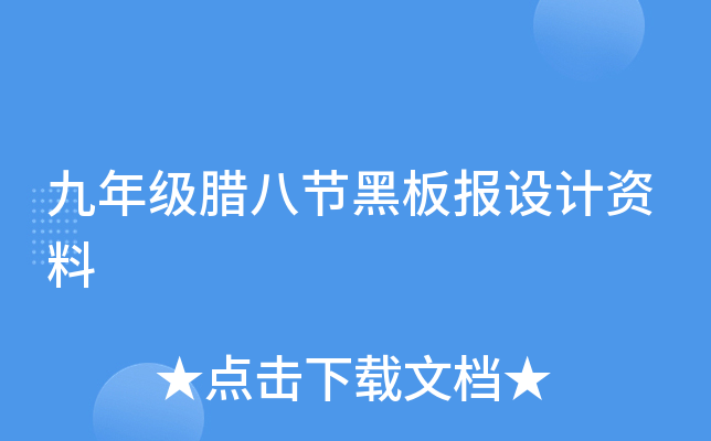 九年级腊八节黑板报设计资料