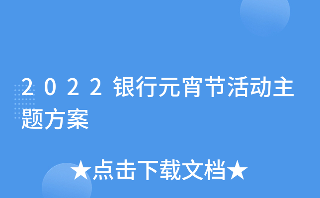 2022银行元宵节活动主题方案