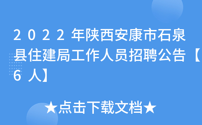 2022年陕西安康市石泉县住建局工作人员招聘公告【6人】