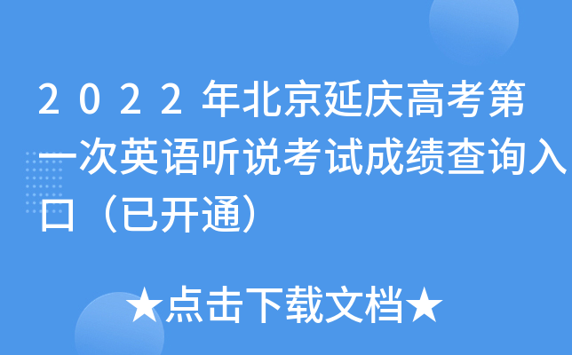 2022年北京延庆高考第一次英语听说考试成绩查询入口（已开通）