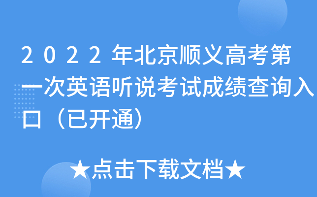 2022年北京顺义高考第一次英语听说考试成绩查询入口（已开通）