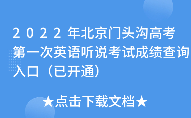 2022年北京门头沟高考第一次英语听说考试成绩查询入口（已开通）