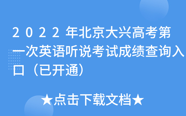 2022年北京大兴高考第一次英语听说考试成绩查询入口（已开通）