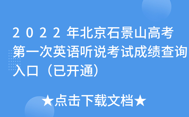 2022年北京石景山高考第一次英语听说考试成绩查询入口（已开通）