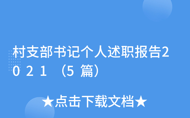 村支部书记个人述职报告2021（5篇）
