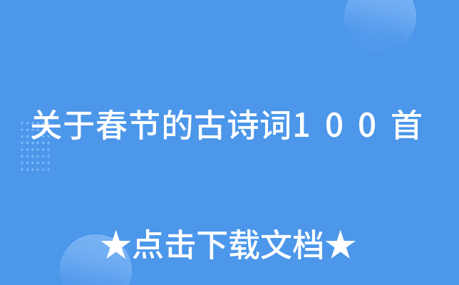 关于春节的古诗词100首