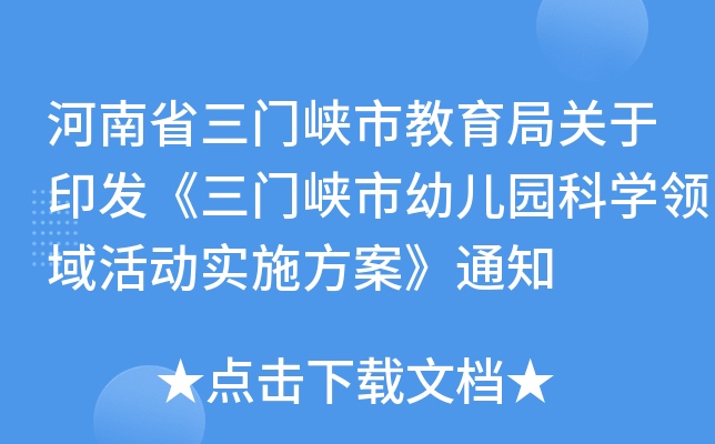 河南省三门峡市教育局关于印发《三门峡市幼儿园科开云kaiyun(中国)领域活动实施方案》通知